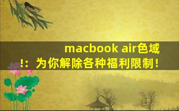 macbook air色域!：为你解除各种福利限制！